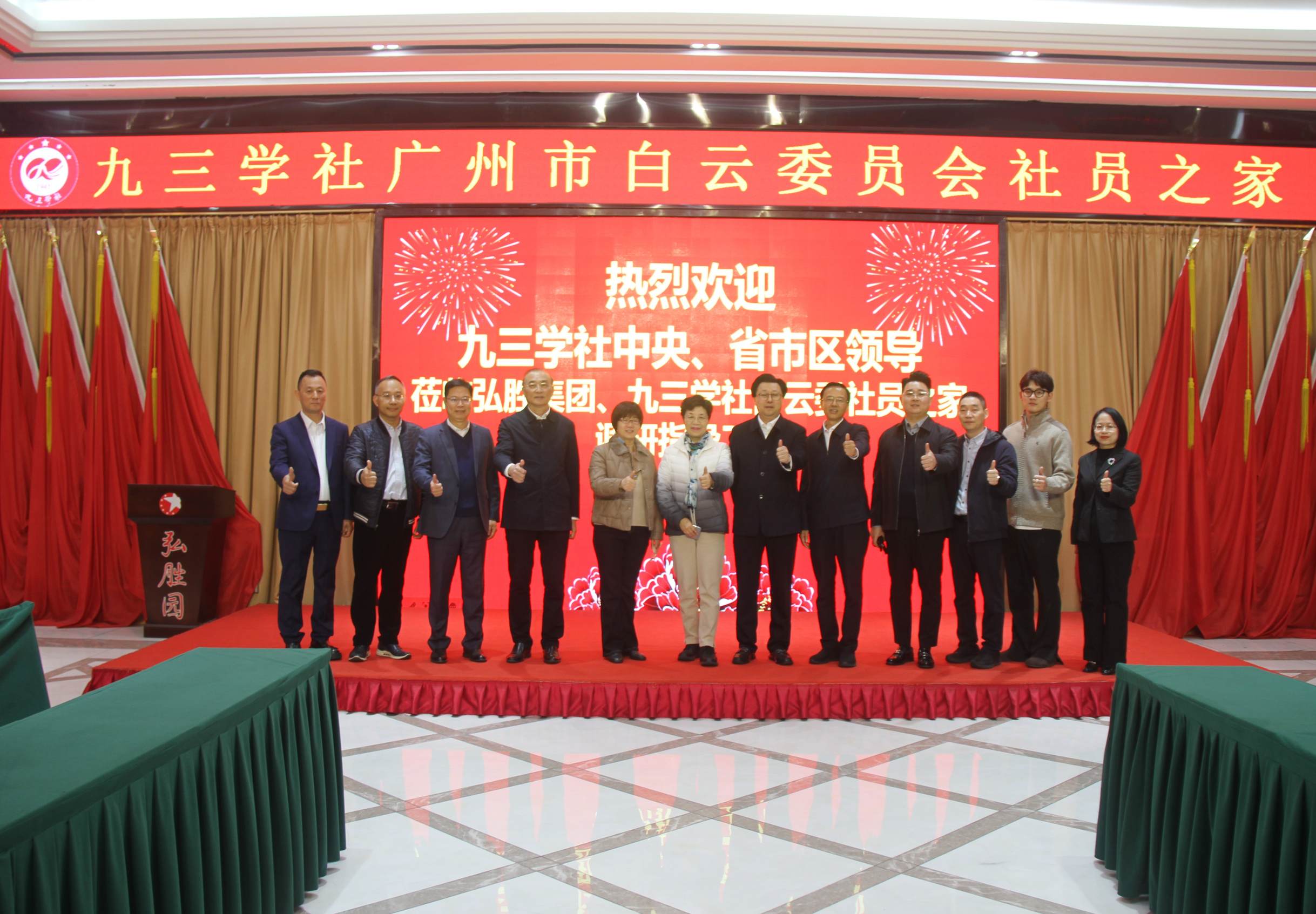 全國政協常委、社會法制委副主任、九三學社中央副主席兼秘書長劉曉梅；九三學社廣東省委會專職副主委董美玲；九三學社廣東省委會副主委、廣州市政協副主席、九三學社廣州市委會主委王桂林；廣州市白云區區長潘志軍；